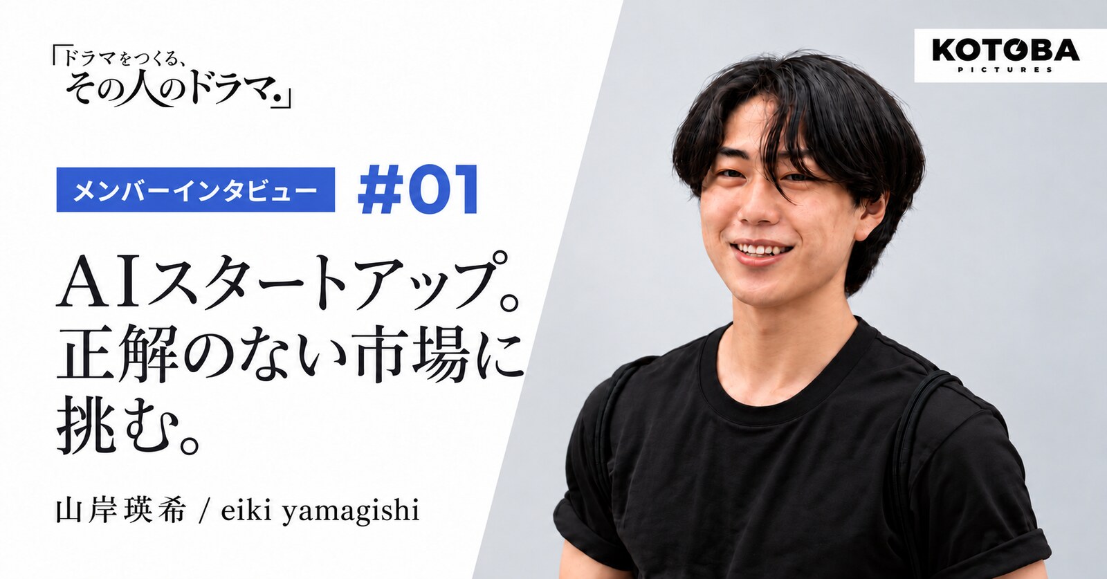 ドラマをつくる、その人のドラマ。第1話 山岸瑛希